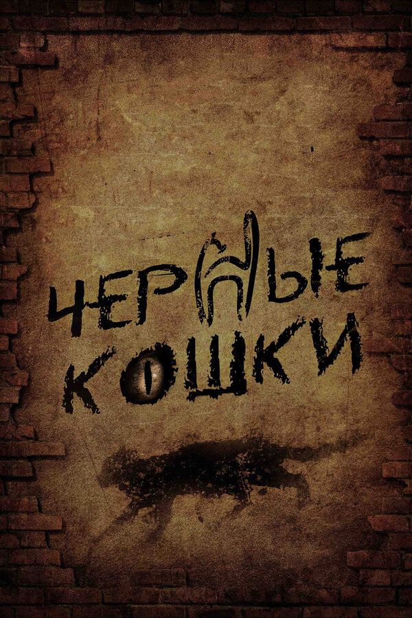 Черные кошки 2013 смотреть онлайн бесплатно